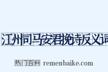 江州司马安君挽诗反义词是什么意思的图片
